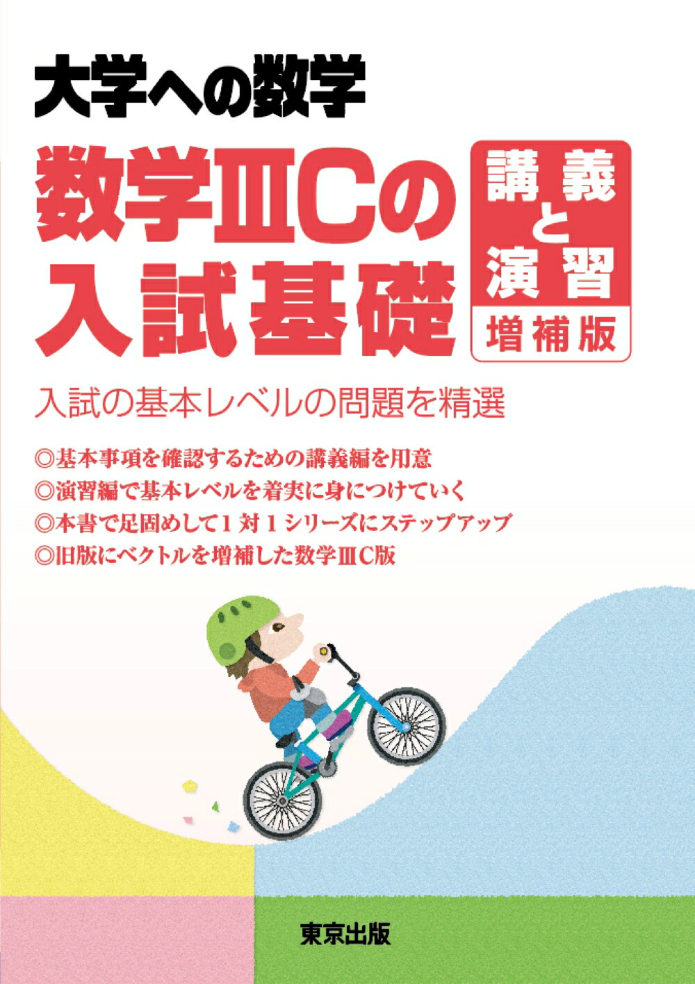 高3から始める入試対策 基礎解析集中講義 #数学#旺文社#東大#京大#医学部 大学入試対策：目的・用途 - 高校生の方｜馬のマークの増進堂
