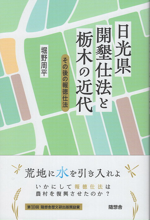 楽天市場】地方・小出版流通センター 日光県開墾仕法と栃木の近代/随想舎/堀野周平 | 価格比較 - 商品価格ナビ