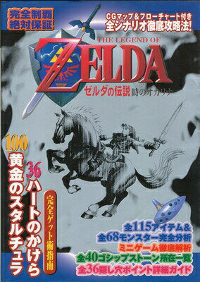 楽天市場】ティーツー出版 ゼルダの伝説～時のオカリナ攻略ガイドブック Ｎｉｎｔｅｎｄｏ ６４/ティ-ツ-出版 | 価格比較 - 商品価格ナビ