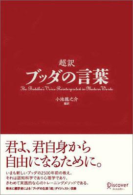 楽天市場 ディスカヴァー トゥエンティワン 超訳ブッダの言葉 ディスカヴァ トゥエンティワン 小池龍之介 価格比較 商品価格ナビ