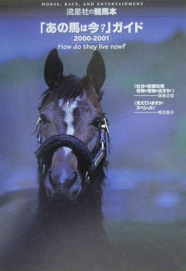 正規品販売! 【中古】「あの馬は今？」ガイド 2000ー2001 /流星社 ¥13747