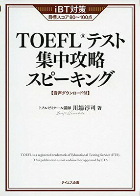 楽天市場 テイエス企画 ｔｏｅｆｌテスト集中攻略スピーキング ｉｂｔ対策 改訂版 テイエス企画 川端淳司 価格比較 商品価格ナビ