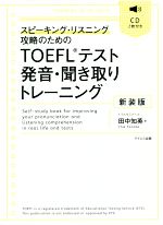 楽天市場】テイエス企画 ＴＯＥＦＬテスト発音・聞き取りトレーニング ＣＤ２枚付き 新装版/テイエス企画/田中知英 | 価格比較 - 商品価格ナビ