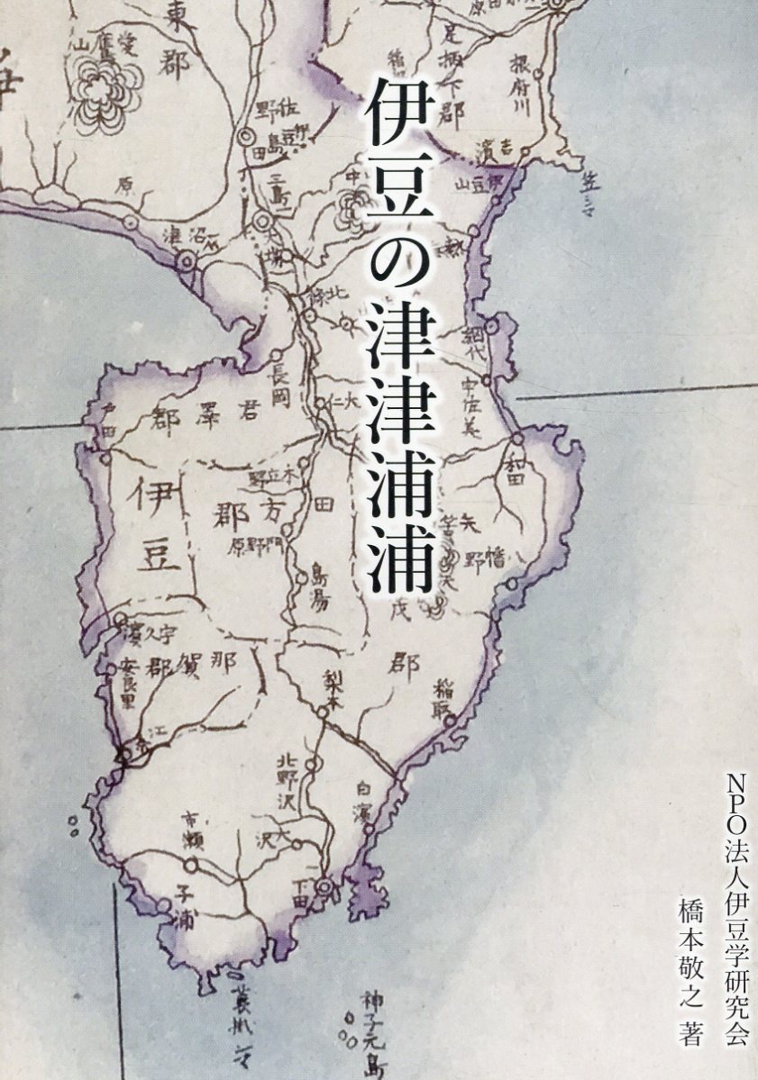 伊豆の津津浦浦/長倉書店/橋本敬之