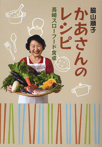 Amazon.co.jp: かあさんのレシピ: 長崎スローフード食卓 : 脇山