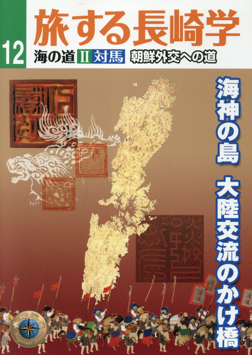 旅する長崎学 海の道　２ １２/長崎文献社/長崎文献社