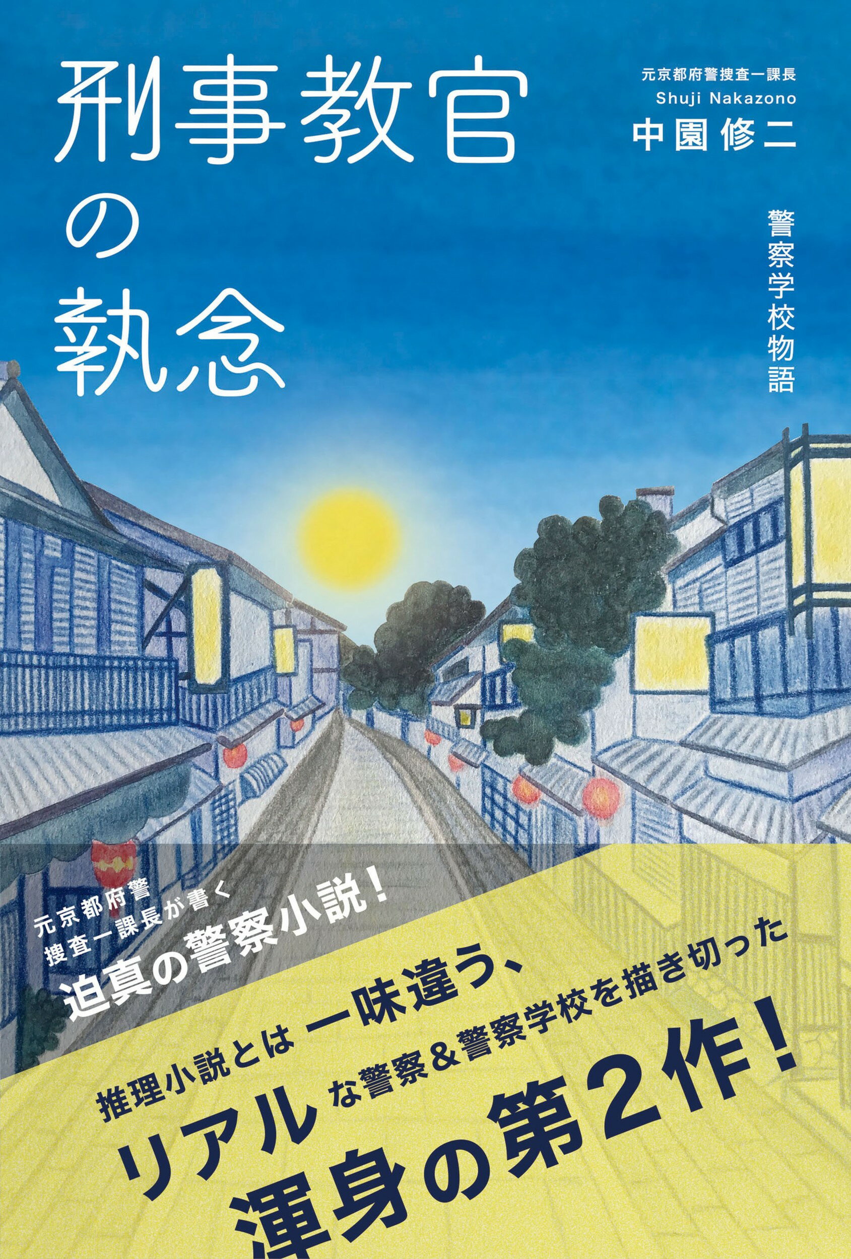 楽天市場】浪速社 刑事教官の執念 警察学校物語/晴々屋/中園修二 | 価格比較 - 商品価格ナビ