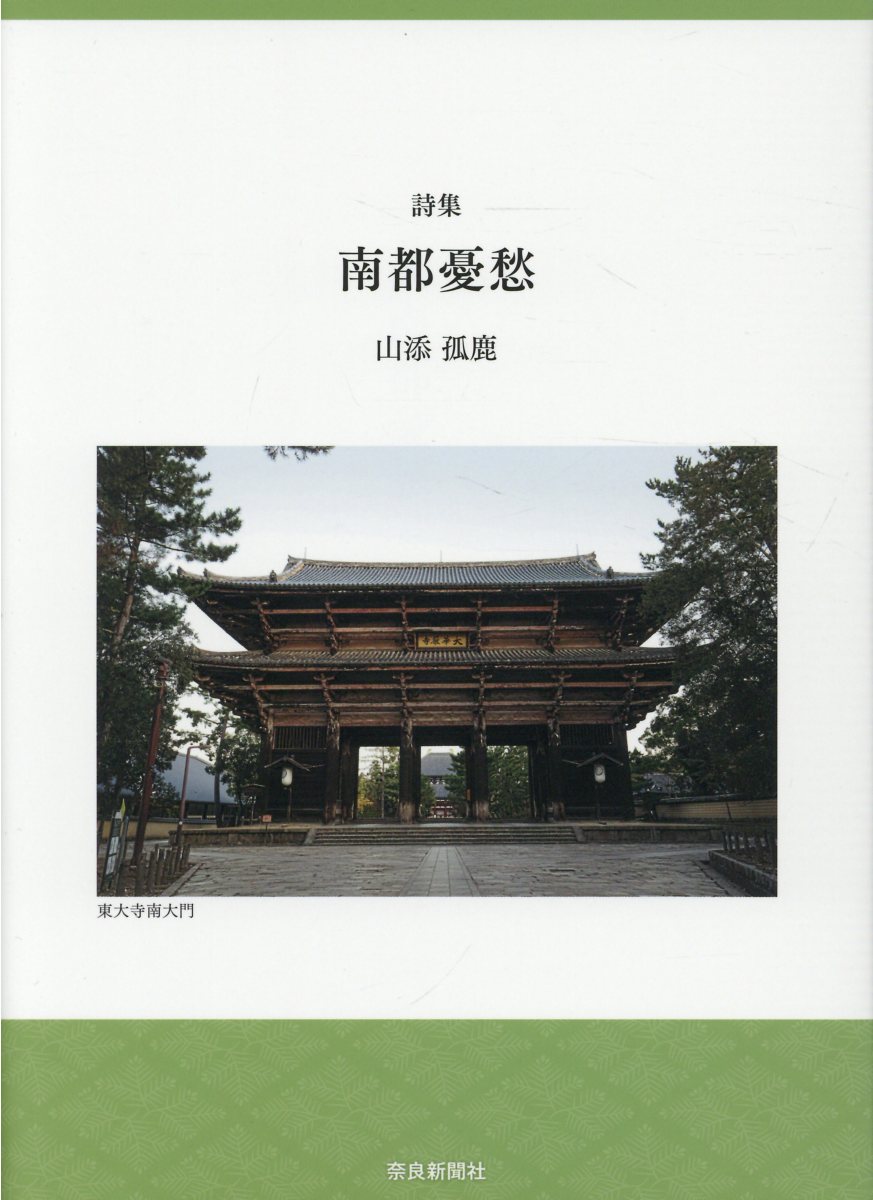 楽天市場 奈良新聞社 南都憂愁 詩集 奈良新聞社 山添孤鹿 価格比較 商品価格ナビ