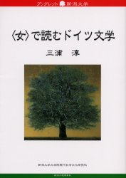 〈女〉で読むドイツ文学/新潟日報メディアネット/三浦淳