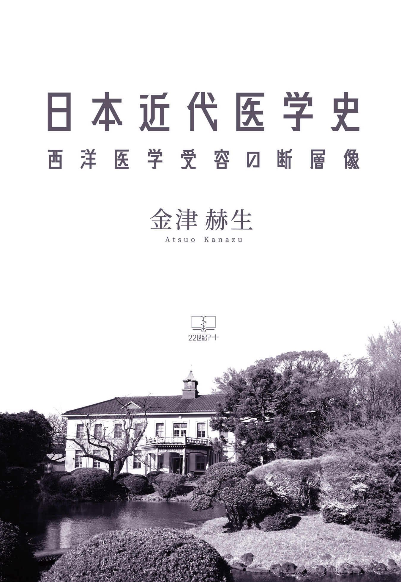 【楽天市場】日興企画 日本近代医学史 西洋医学受容の断層像/22世紀ア-ト/金津赫生 | 価格比較 - 商品価格ナビ