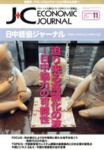 日中経協ジャーナル グローバルな視点にたつ日中ビジネス情報誌 Ｎｏ．３７０（２０２４年１１月/日中経済協会