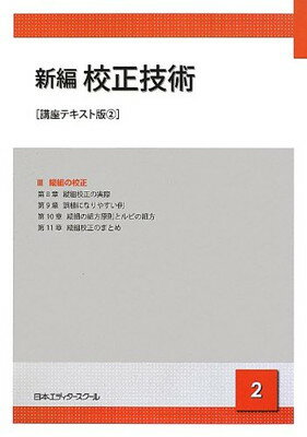 楽天市場 日本エディタースクール出版部 新編校正技術 ２ 講座テキスト版 日本エディタ スク ル出版部 日本エディタ スク ル 商品口コミ レビュー 価格比較 商品価格ナビ