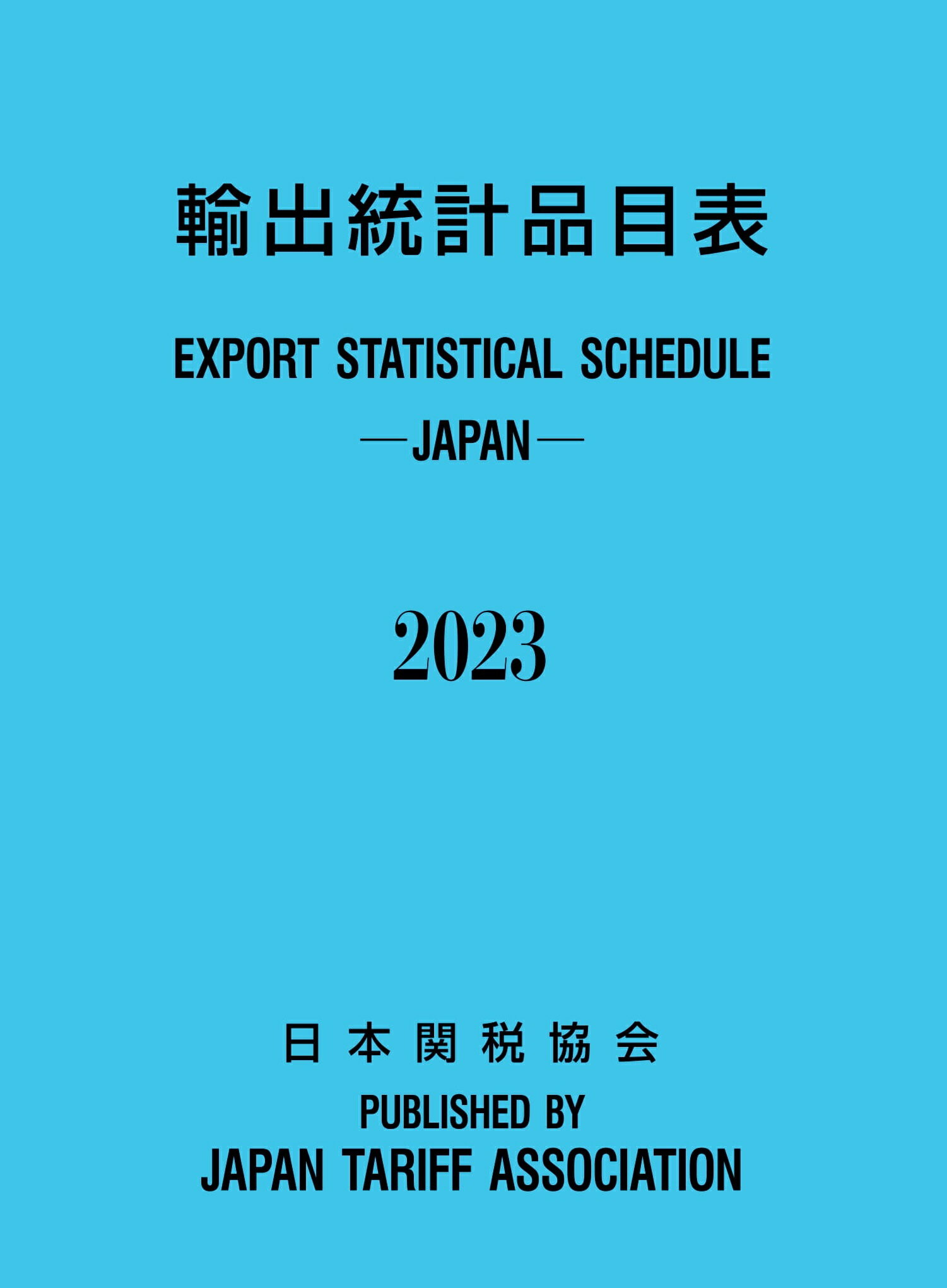 キーワード 日本貿易統計年報2021 年版品別国別編 / 日本関税協会