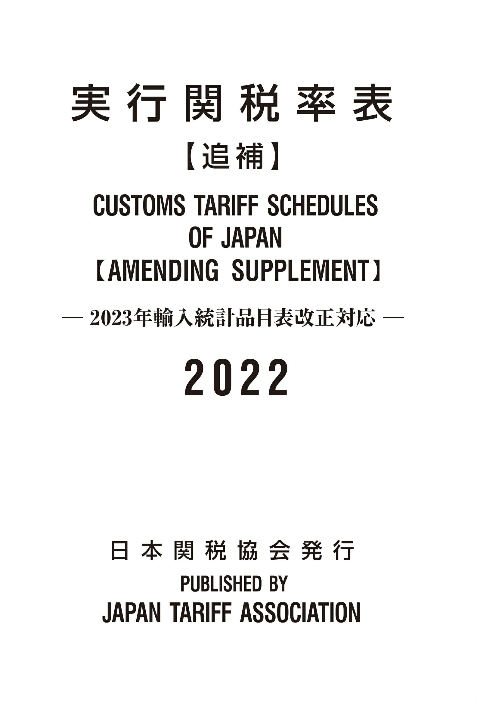 【楽天市場】日本関税協会 実行関税率表追補 2023年輸入統計品目表改正対応 2022年度版/日本関税協会 | 価格比較 - 商品価格ナビ