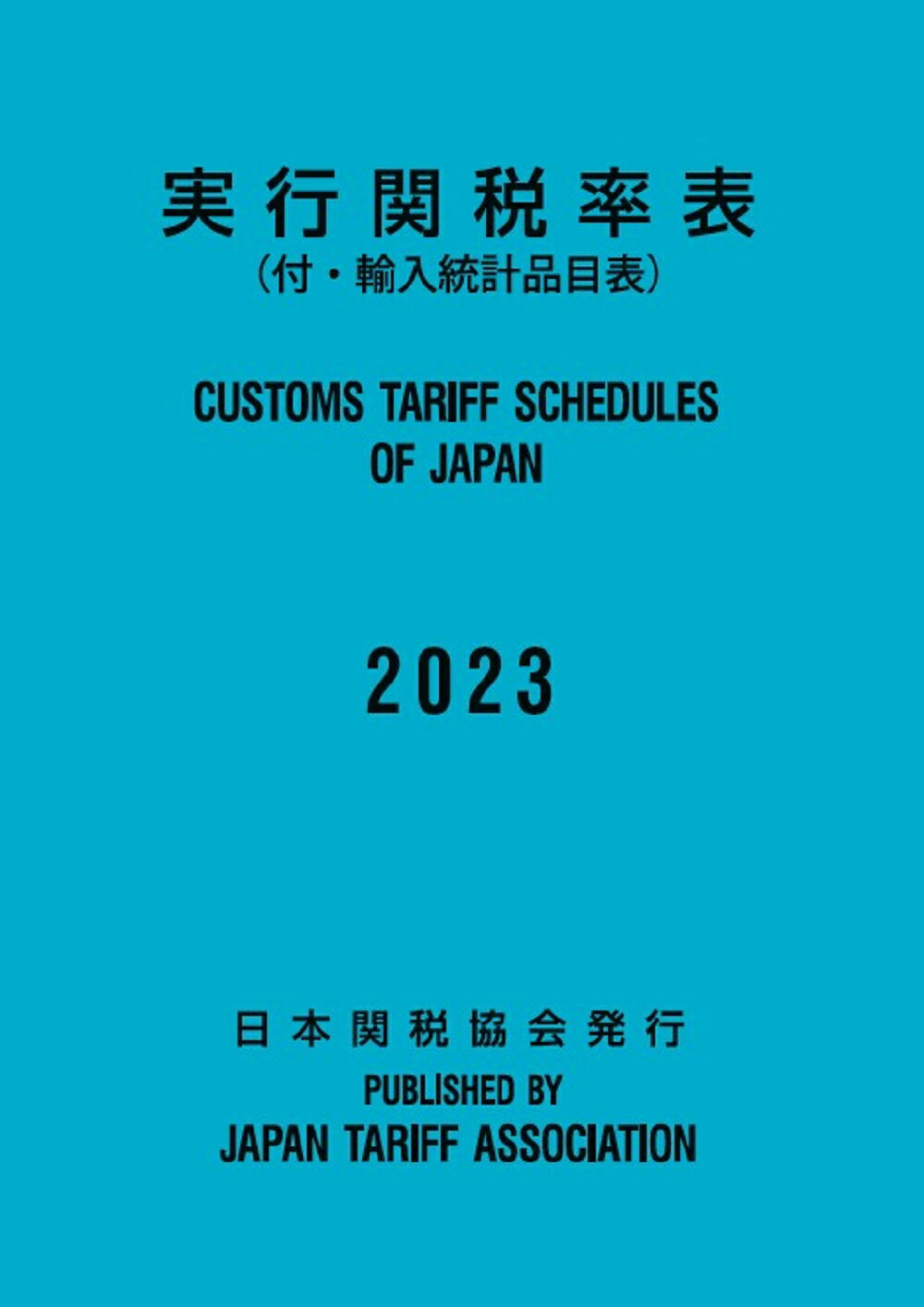 【楽天市場】日本関税協会 実行関税率表 2023年度版/日本関税協会/日本関税協会 | 価格比較 - 商品価格ナビ