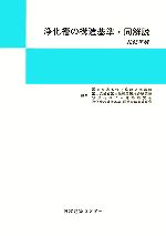 屎尿浄化槽の構造基準・同解説 １９９６年版/日本建築センタ-/日本建築センタ-（単行本） 20010009784889101348_1.jpg