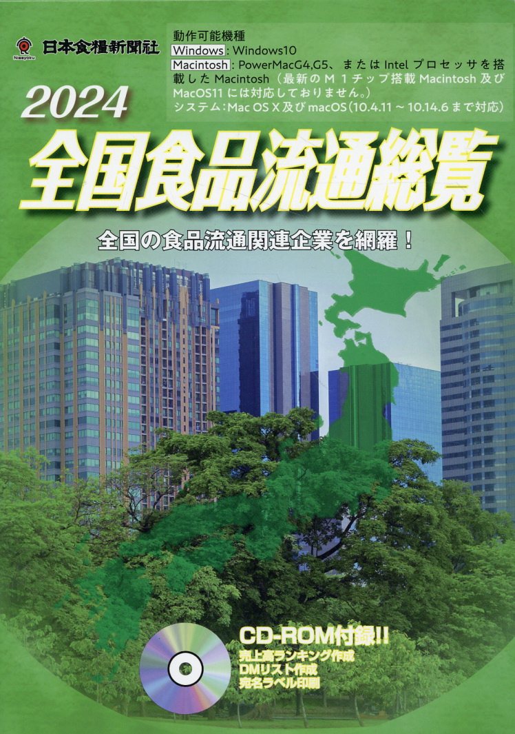 楽天市場】日本食糧新聞社 全国食品流通総覧 ＣＤ-ＲＯＭ付 ２０２４年版/日本食糧新聞社 | 価格比較 - 商品価格ナビ