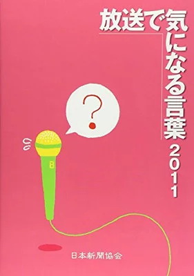 楽天市場 日本新聞協会 放送で気になる言葉 ２０１１ 日本新聞協会 新聞用語懇談会 価格比較 商品価格ナビ