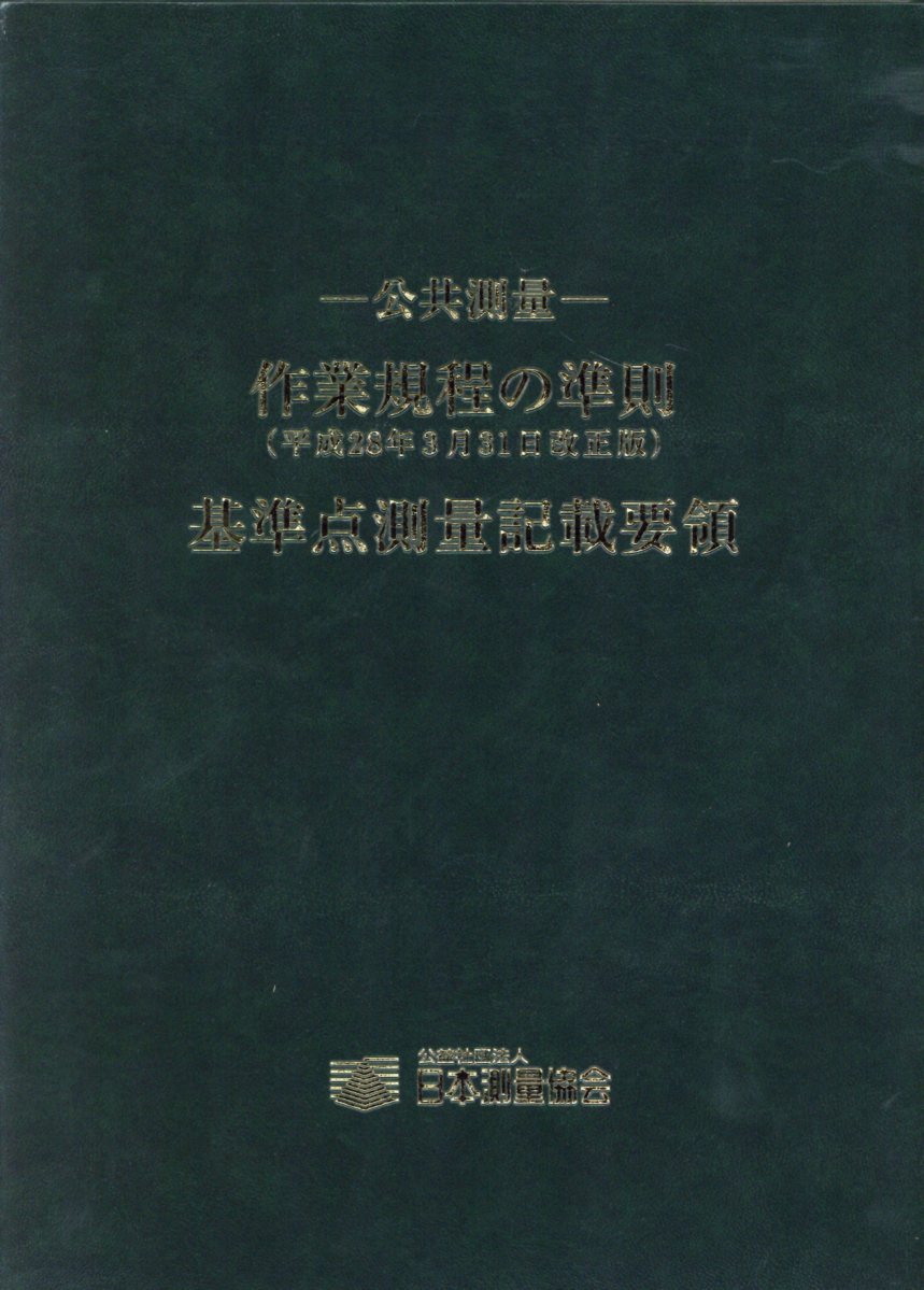 楽天市場】日本測量協会 公共測量-作業規程の準則 基準点測量記載要領 平成２８年３月３１日改正版 改訂第２版/日本測量協会 | 価格比較 -  商品価格ナビ