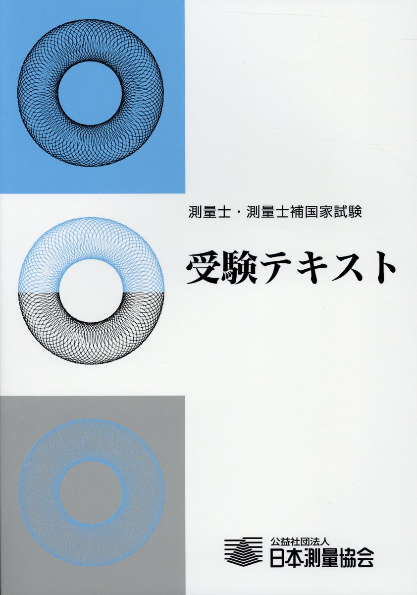 楽天市場】日本測量協会 測量士・測量士補国家試験受験テキスト ｖｏｌ．１９/日本測量協会 | 価格比較 - 商品価格ナビ