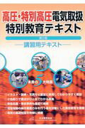 楽天市場】オーム社 高圧・特別高圧電気取扱特別教育テキスト 第４版