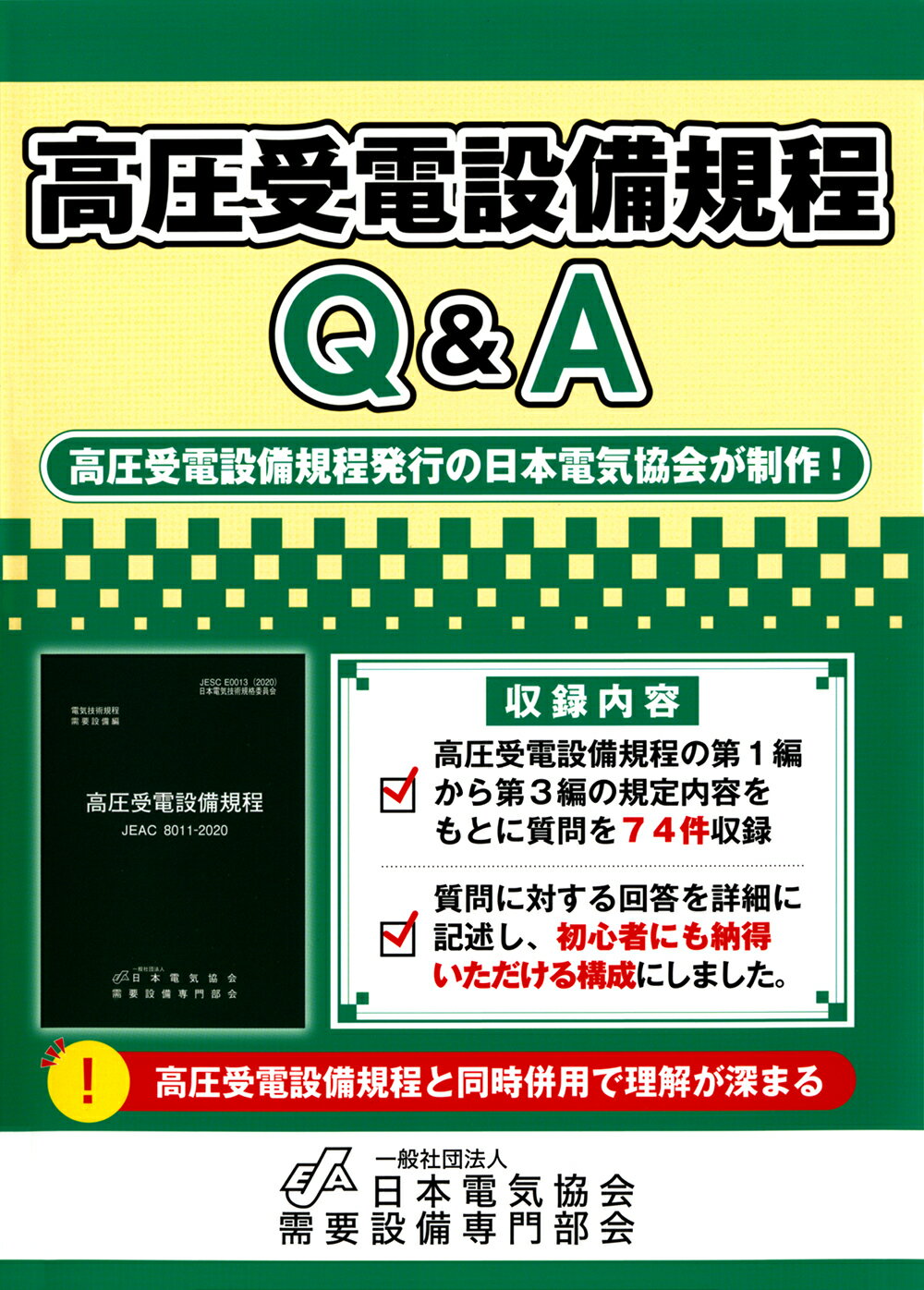 楽天市場】オーム社 高圧受電設備規程Ｑ＆Ａ/日本電気協会/需要設備専門部会 | 価格比較 - 商品価格ナビ