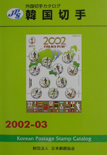 JPS外国切手カタログ 韓国切手1999-2000、台湾切手1998-1999 JPS外国切手カタログ 韓国切手1999-2000、台湾切手1998-1999