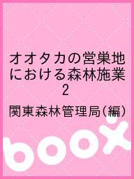 楽天市場 日本林業技術協会 オオタカの営巣地における森林施業 ２ 日本森林技術協会 関東森林管理局 価格比較 商品価格ナビ