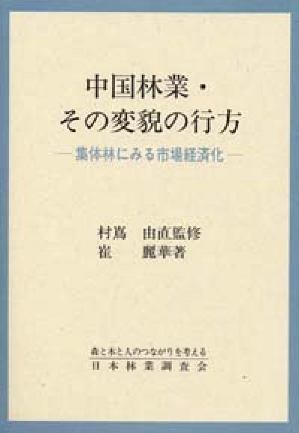 楽天市場 日本林業調査会 中国林業 その変貌の行方 集体林にみる市場経済化 日本林業調査会 村嶌由直 価格比較 商品価格ナビ