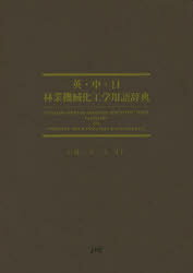 楽天市場 日本林業調査会 英 中 日林業機械化工学用語辞典 日本林業調査会 山脇三平 価格比較 商品価格ナビ