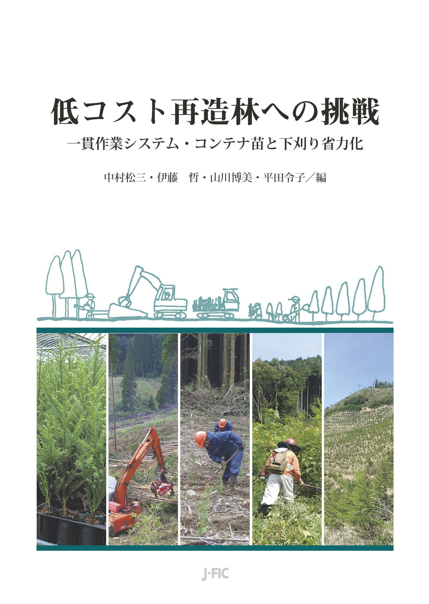 楽天市場 日本林業調査会 低コスト再造林への挑戦 一貫作業システム コンテナ苗と下刈り省力化 日本林業調査会 中村松三 価格比較 商品価格ナビ