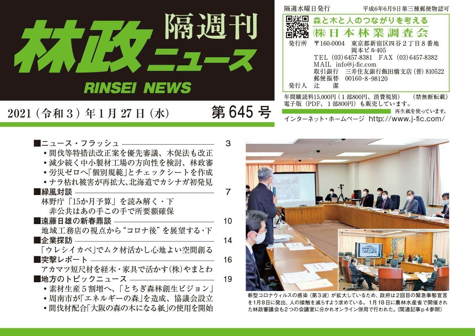 楽天市場 日本林業調査会 林政ニュース 隔週刊 第６４５号 日本林業調査会 林政ニュース 編集部 価格比較 商品価格ナビ