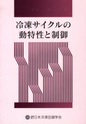 楽天市場 日本冷凍協会 冷凍サイクルの動特性と制御 日本冷凍空調学会 松岡文雄 価格比較 商品価格ナビ