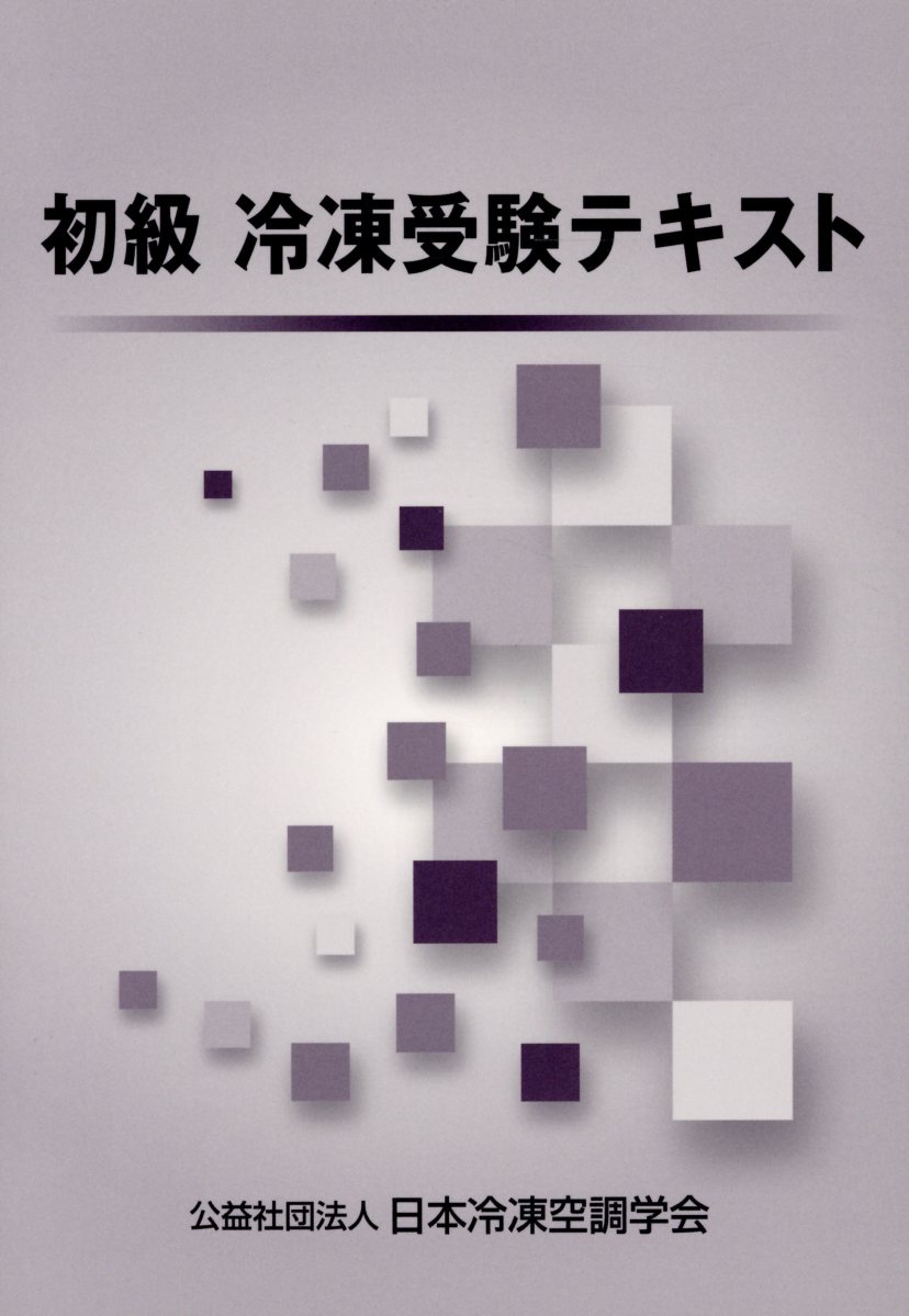 楽天市場】日本冷凍協会 初級冷凍受験テキスト 第８次改訂版/日本冷凍