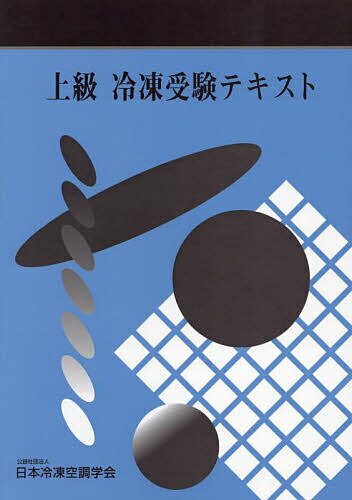 楽天市場】日本冷凍協会 上級冷凍受験テキスト 第９次改訂/日本冷凍