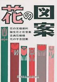 楽天市場 野ばら社 花の図案 花の文様資料 誕生花と花言葉 古典花模様 花の手芸 野ばら社 価格比較 商品価格ナビ