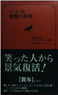 楽天市場 リクルート ビジネス版悪魔の辞典 メディアファクトリ 山田英夫 価格比較 商品価格ナビ