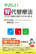 やさしい腎代替療法 よりよい治療法を選択するために読む本/西村書店（新潟）/中元秀友