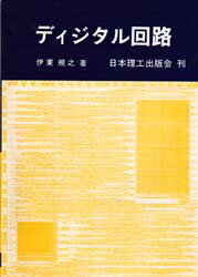 楽天市場】日本理工出版会 ディジタル回路/日本理工出版会/伊東規之 | 価格比較 - 商品価格ナビ