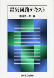 楽天市場】日本理工出版会 電気回路テキスト/日本理工出版会/瀬谷浩一郎 | 価格比較 - 商品価格ナビ