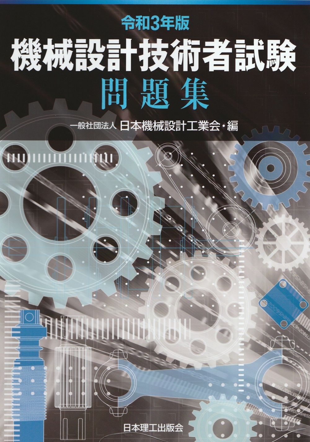 楽天市場】日本理工出版会 機械設計技術者試験問題集 令和３年版/日本理工出版会/日本機械設計工業会 | 価格比較 - 商品価格ナビ