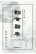 楽天市場 フェリシモ出版 漢字の知識部首辞典 部首にまつわる字源 日本教育研究センタ 原田幹久 商品口コミ レビュー 価格比較 商品価格ナビ