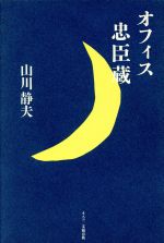 オフィス忠臣蔵/文春ネスコ/山川静夫