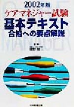 楽天市場】日本医療企画 ケアマネジャ-試験基本テキスト 合格へ