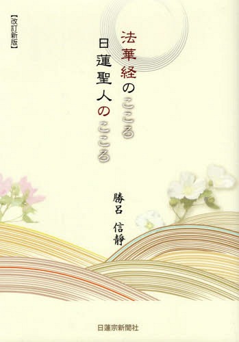 楽天市場 日蓮宗新聞社 法華経のこころ日蓮聖人のこころ 日蓮宗新聞社 勝呂信静 価格比較 商品価格ナビ