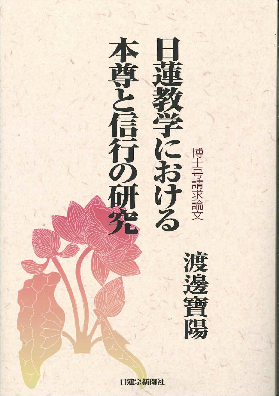 楽天市場】冨士大石寺顕正会 日蓮大聖人に背く日本は必ず亡ぶ/顕正新聞社/浅井昭衛 | 価格比較 - 商品価格ナビ