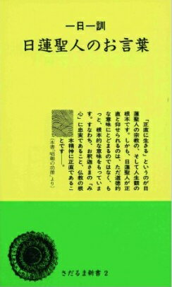 楽天市場 日蓮宗新聞社 日蓮聖人のお言葉 一日一訓 日蓮宗新聞社 渡辺宝陽 価格比較 商品価格ナビ