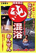 【中古】 afb 侘寂温泉 / 辰巳出版/ 魚谷祐介 / 西日本編