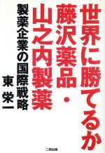 楽天市場】二期出版 世界に勝てるか藤沢薬品・山之内製薬 製薬企業の  