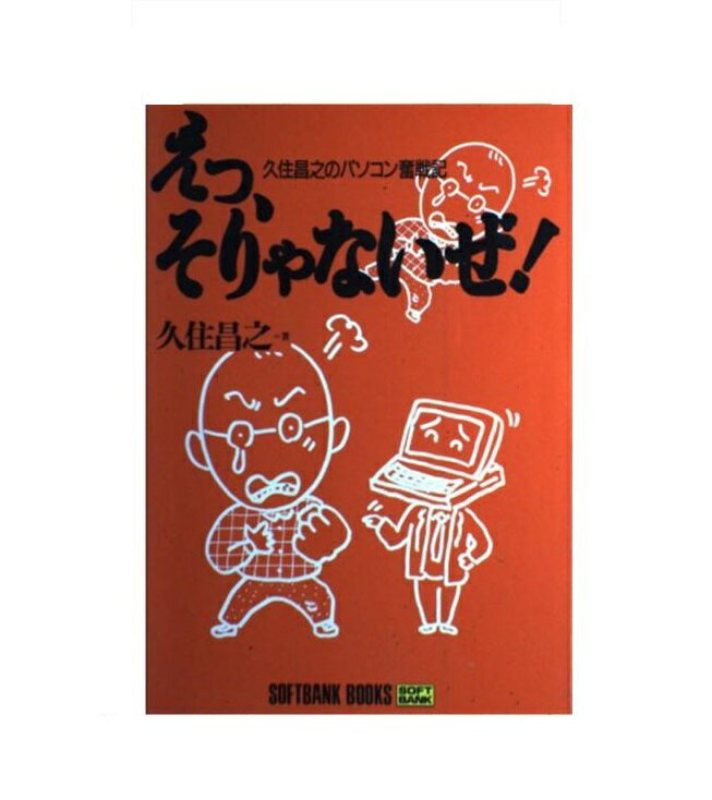 楽天市場 ソフトバンククリエイティブ えっ そりゃないぜ 久住昌之のパソコン奮戦記 ｓｂクリエイティブ 久住昌之 価格比較 商品価格ナビ